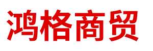 內(nèi)蒙古鴻格商貿(mào)有限責(zé)任公司